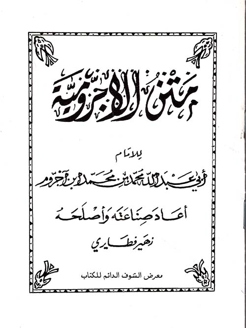 متن الأجرومية