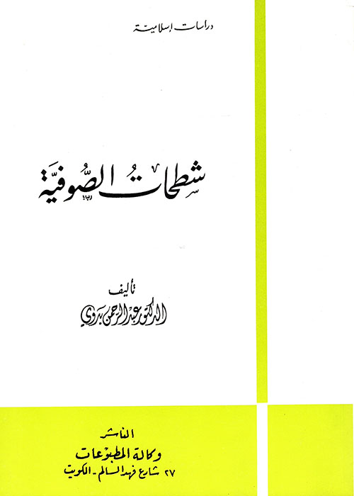 شطحات الصوفية