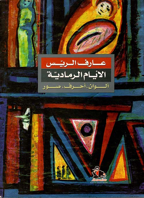 الأيام الرمادية: ألوان، أحرف، صور