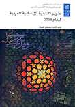 تقرير التنمية الانسانية العربية للعام 2003: نحو إقامة مجتمع المعرفة