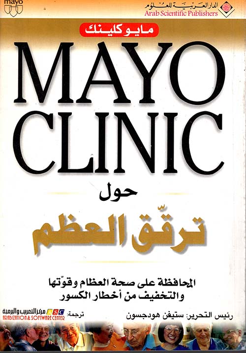 Mayo Clinic حول ترقق العظم