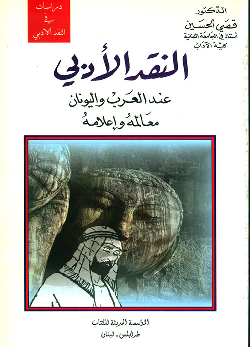 النقد الأدبي عند العرب واليونان معالمه وإعلامه