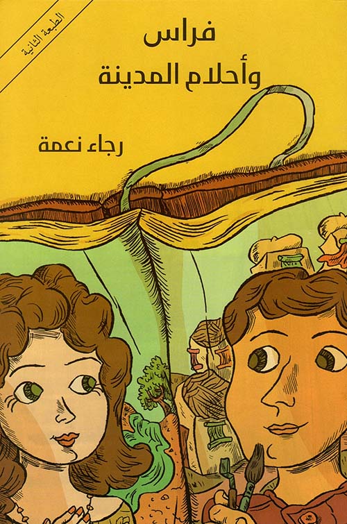 فراس وأحلام المدينة