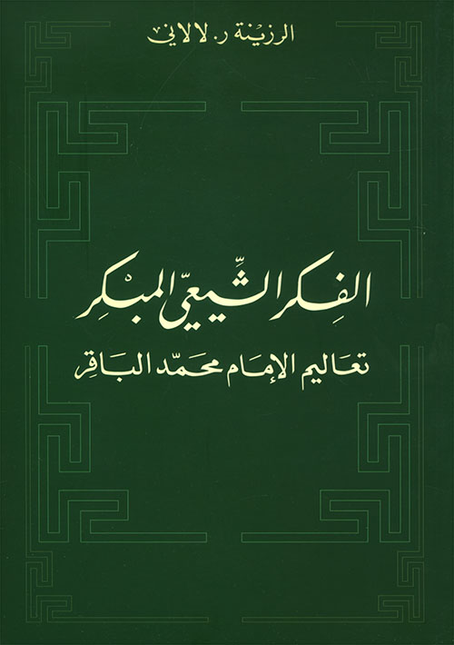 الفكر الشيعي المبكر، تعاليم الإمام محمد باقر