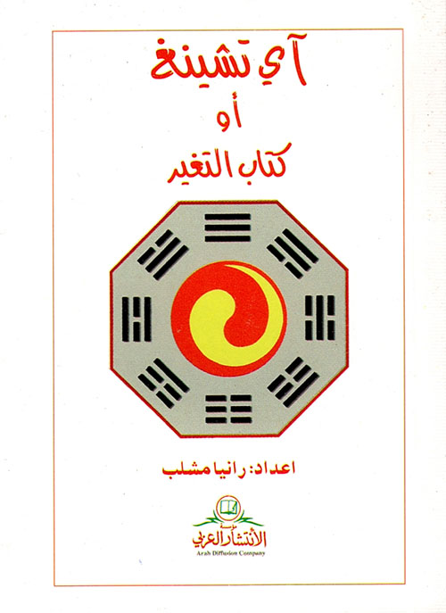 آي تشينغ أو كتاب التغير