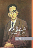 أحمد رضا حوحو - الأعمال الكاملة