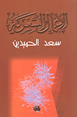 الأعمال الشعرية سعد الحميدين