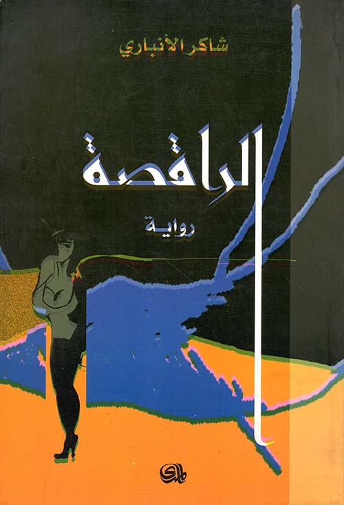 الراقصة