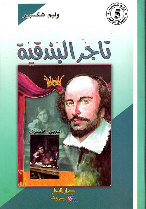 تاجر البندقية