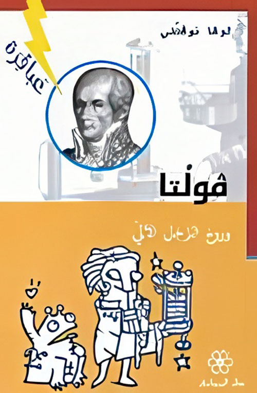 فولتا وروح الرجل الآلي