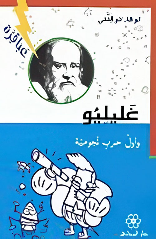 غليليو وأول حرب نجومية