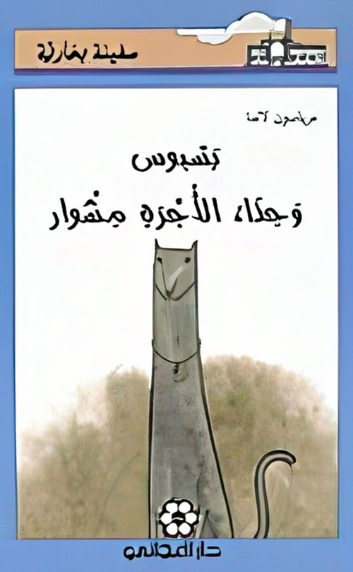 بسبوس وحذاء الأجرة مشوار