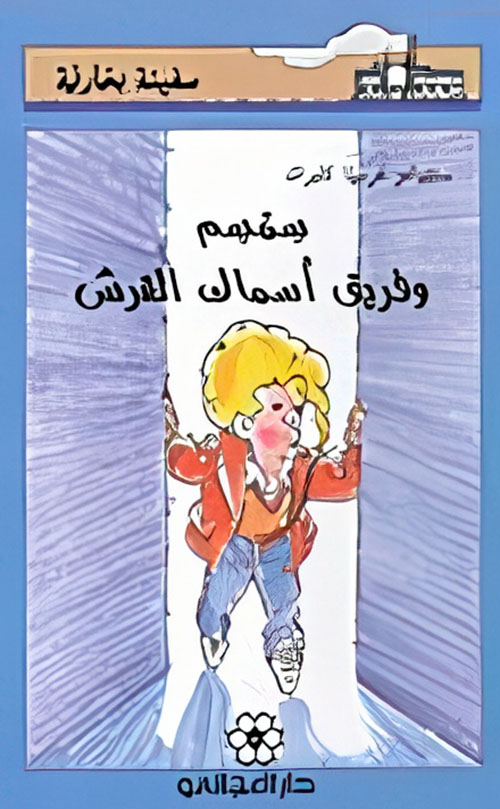 سمسم وفريق أسماك القرش