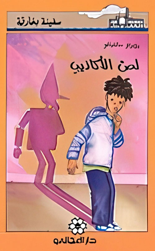 لص الأكاذيب