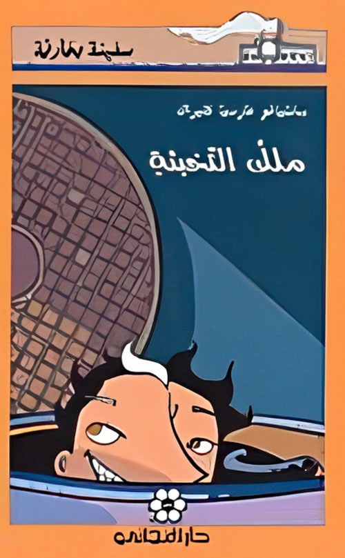 ملك التخبئة