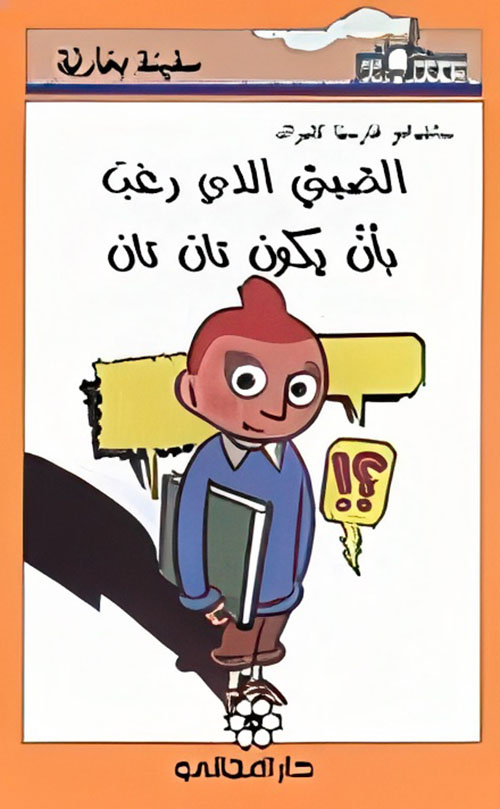 الصبي الذي رغب بأن يكون تان تان