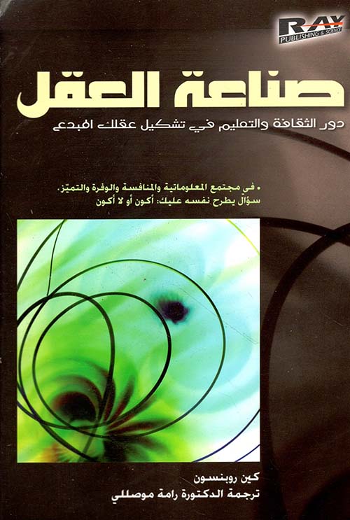 صناعة العقل، دور الثقافة والتعليم في تشكيل عقلك المبدع