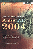 الرسم ثلاثي الأبعاد باستخدام AutoCAD 2004