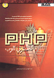 PHP لمحترفي الوب