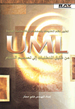 تطوير نظم المعلومات باستخدام لغة النمذجة الموحدة UML من تحليل المتطلبات إلى تصميم النظام
