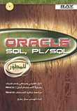 ORACLE SQL, PL/SQL للمطور