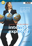 استكشاف موارد الانترنت باستخدام internet explorer