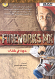 FIREWORKS MX دورة في كتاب