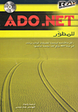 ADO.NET للمطور
