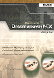 Macromedia Dreamweaver MX دورة في كتاب
