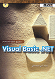 مشاريع عملية باستخدام Visual Basic.NET