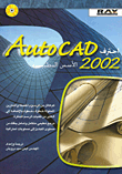 احترف AutoCAD 2002 الأسس التطبيقية