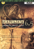 MATLAB 6.5 الدليل المرجعي والتعليمي