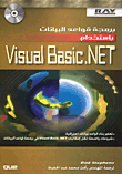 برمجة قواعد البيانات باستخدام Visual Basic.NET