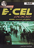 تعلم Excel 2002 وانجح في امتحان Mous
