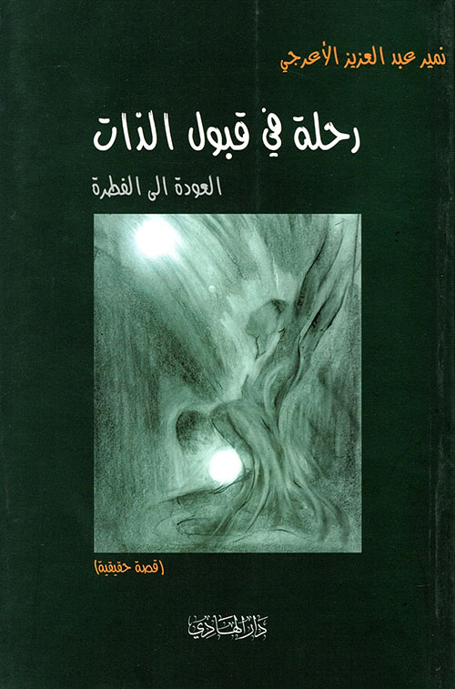 رحلة في قبول الذات، العودة إلى الفطرة