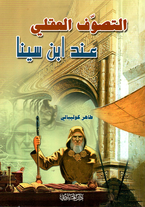 التصوف العقلي عند ابن سينا