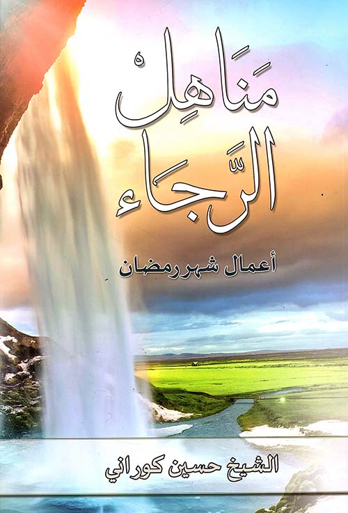 مناهل الرجاء أعمال شهر رمضان