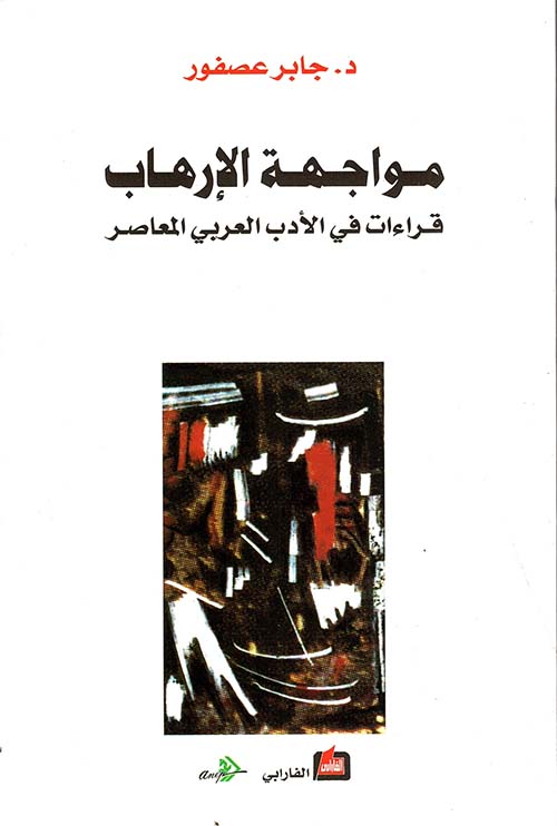 مواجهة الإرهاب، قراءات في الأدب العربي المعاصر
