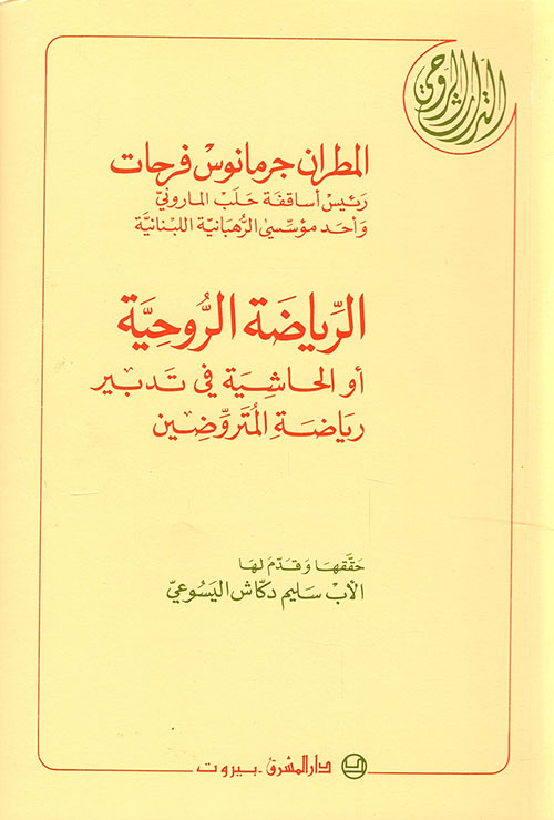 الرياضة الروحية أو الحاشية في تدبير رياضة المتروضين