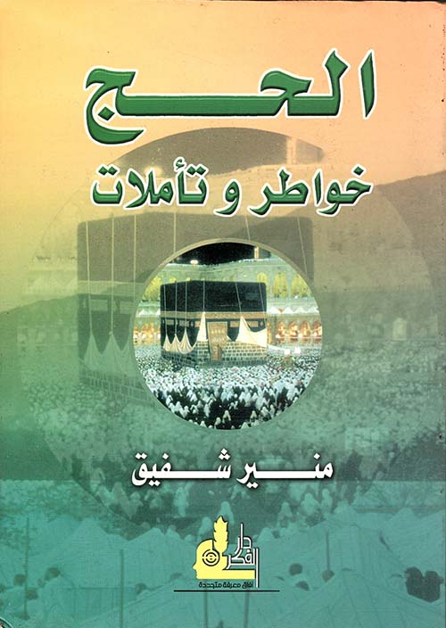 الحج خواطر وتأملات