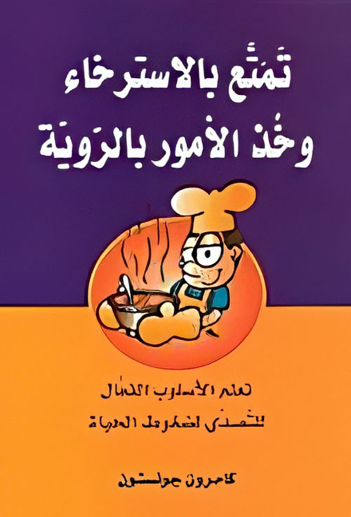 تمتع بالاسترخاء وخذ الأمور بالروية