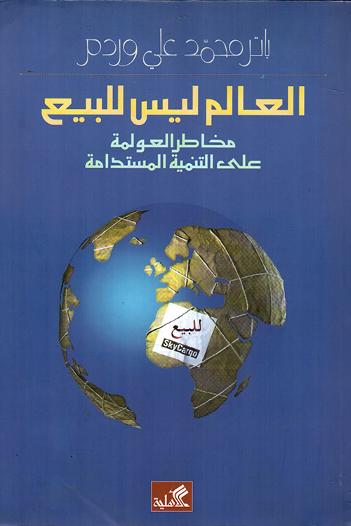العالم ليس للبيع، مخاطر العولمة على التنمية المستدامة