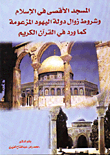 المسجد الأقصى في الاسلام وشروط زوال دولة اليهود المزعومة كما ورد في القران الكريم