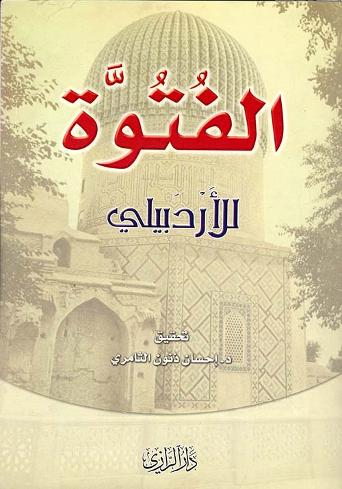 الفتوة للأردبيلي