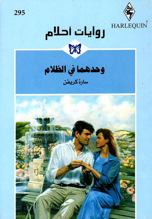 وحدهما في الظلام - 295