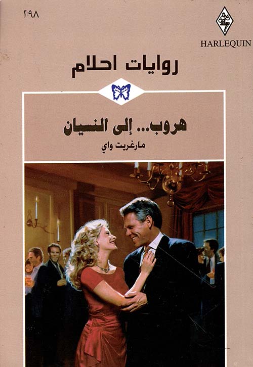 هروب... إلى النسيان - 298