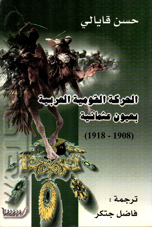 الحركة القومية العربية بعيون عثمانية (1908 - 1918)