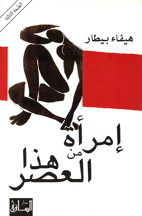 امرأة من هذا العصر