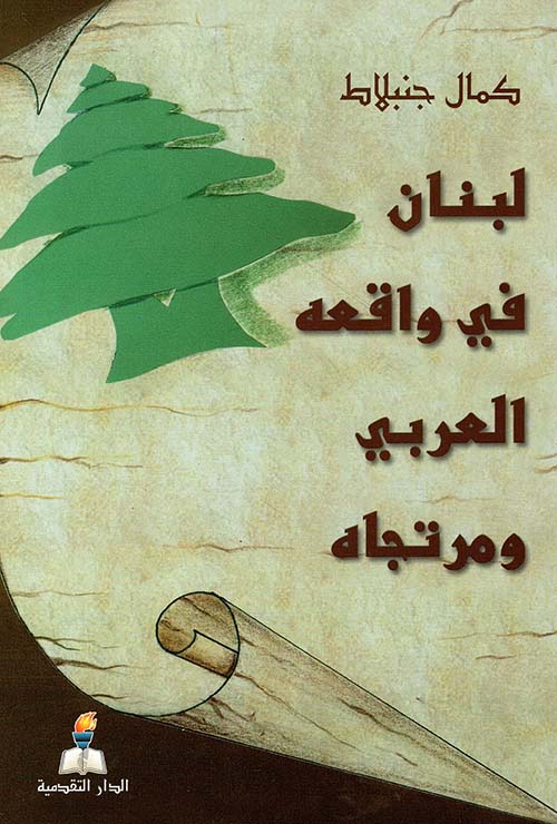 لبنان في واقعه العربي ومرتجاه