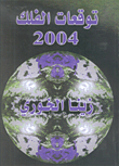 توقعات الفلك 2004